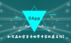 如何在加密货币世界中实现匿名性?