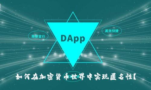 如何在加密货币世界中实现匿名性?