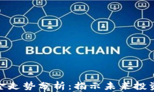 加密货币基金走势分析:揭示未来投资机会与风险