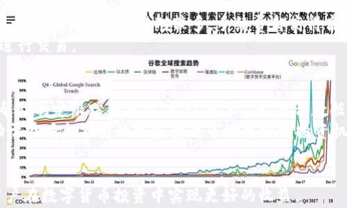 
![CDATA[如何将tpWallet的U转到交易所？详细指南与实用技巧]]

关键词：
![CDATA[tpWallet, U转账, 交易所]]

引言
在数字货币的世界中，钱包和交易所是两项基本而关键的组成部分。tpWallet作为一种流行的数字资产管理工具，允许用户存储、转账和管理各种加密货币。而在进行交易时，将资产从tpWallet转移到交易所是一个重要的环节，尤其是对于那些希望进行投资或者交易的用户而言。本文将详细介绍如何将tpWallet中的U（例如USDT等稳定币）转移到交易所，并提供一些实用的技巧和注意事项。

一、理解tpWallet和交易所
首先，让我们简单了解一下tpWallet和交易所的功能及特性。tpWallet是一个去中心化的钱包，用户可以在此安全存储其数字资产，而交易所则是用户可以方便买卖和交易数字货币的平台。典型的交易所如Binance、Huobi等，都提供丰富的交易对和高流动性，帮助用户实现资产的增值。

二、准备工作
在将U从tpWallet转移到交易所之前，有一些准备工作需要进行。首先，用户需要确保他们的tpWallet中有足够数量的U，并且确认自己所需转账的交易所支持接收该币种。
此外，用户还应该创建好交易所账户，并完成必要的身份验证步骤。不同交易所对身份验证的要求有所不同，通常包括上传身份证明文件、验证手机号等。

三、获取交易所的充值地址
在tpWallet进行转账之前，需要获取目标交易所的充值地址。每个用户在交易所的账户中都会有一个唯一的充值地址，确保将资金转移到正确的地址是非常重要的。
用户可以登录交易所账号，找到“充值”或“Deposit”选项，选择相应的币种（例如USDT），查看并复制该地址。务必仔细检查地址，确保没有错误。

四、在tpWallet中发起转账
拿到充值地址后，用户可以打开tph Wallet，找到转账或发送功能。输入之前复制的交易所充值地址，并填写转账金额。
需要注意的是，选择适当的转账网络也很重要，例如，USDT通常可以通过多个网络进行转移（如ERC20、TRC20等）。用户应确保交易所接受的网络与tpWallet发送的网络相匹配。

五、确认转账信息
在发起转账之前，用户应再次检查所有信息，包括接收地址、转账金额及网络选择。这一环节至关重要，因为一旦资金转出，无法撤回或更改。
确认无误后，可以点击“发送”按钮。根据网络的拥堵情况，资金到账的时间可能会有所不同，通常需要几分钟到数小时不等。

六、在交易所确认到账
转账发起后，用户可以返回交易所查看账户余额，确认资金是否到账。如果使用的是高流动性的网络，资金通常会很快到账，而如果网络拥堵或出现问题，则可能需要等待更长时间。

七、注意事项与常见问题
在进行U转账的过程中，有一些常见问题和注意事项。比如确认财产安全、避免地址错误等。此外，了解交易所的手续费、转账人的网络费用也是非常重要的。

### 可能的相关问题

问题1：tpWallet转账有哪些常见的错误？
在将tpWallet中的U转账到交易所的过程中，用户可能会遇到一些常见的错误。比如：转账地址错误、金额输入错误、选择不支持的转账网络等。首先，转账地址输入错误导致资产丢失的风险极高，用户需要十分谨慎。其次，金额方面，如果用户填写的数量不足，那么存在到账后无法进行其他操作的困扰。最后，如果选择的网络不被交易所支持，则转账可能会失败。
为避免这些错误，建议用户在转账前反复检查，尤其是在复制和粘贴地址时。确保使用安全稳定的网络环境，避免因网络问题导致的意外。

问题2：如何选择在交易所交易的最佳时间？
在不同市场条件下，如何选择最佳交易时间显得相当重要。很多有效的策略是基于技术分析、基本面分析和市场情绪的变化。用户可以通过观察价格趋势、交易量和市场新闻来判断适合交易的时机。例如，当观察到市场有消息发布或者事件影响时，很可能会带来价格波动，从而为用户提供交易机会。
同时，用户还应关注市场的流动性，选择流动性较高的时间段进行交易，可以更有效的执行交易计划，减少滑点带来的损失。

问题3：如何确保在tpWallet中的资产安全？
确保资产安全是每位crypto用户的首要任务。用户应确保其tpWallet的私钥和助记词安全保管，避免泄露给他人。此外，启用双重身份验证的服务可以有效防止未授权的访问。从安全的网络环境中进行操作，避免在公共Wi-Fi中进行资金转移也是一种有效的保护手段。
同时，对于高价值的数字资产，考虑使用冷钱包存储，不要将全部资产存放在一个钱包中，以分散风险。定期监控账户活动，发现异常及时采取措施也是保护资产的重要手段。

问题4：交易所的手续费如何影响交易决策？
交易所的手续费通常会影响用户的交易策略，手续费包括了交易手续费、提取手续费和入金手续费等。用户需要在选择交易所时考虑这些费用对自己收益的影响。有时候，即使一个交易所的交易对较多，手续费却高得离谱，会导致用户在交易过程中的收益减少。
因此，用户在选择交易所时，不仅仅要看手续费的绝对值，更要结合交易频率、交易金额的预期来进行综合考虑。可以通过比较不同交易所的手续费结构，选择性价比高的平台进行交易。

问题5：如何快速了解市场动态？
迅速掌握市场动态对于有效交易非常重要。用户可以通过订阅相关的市场分析和新闻网站，利用社交媒体关注行业大咖和专家的观点。此外，利用专业的市场监测工具及APP帮助制定跟踪与分析，能让用户及时获得数据。
当然，参与相关的数字货币社群（比如微信群、Telegram群等）可以交流建议和见解，聚合集体智慧，也是了解市场变化的重要途径。快速获取信息并分析对策略的影响，将有助于在瞬息万变的加密货币市场中把握投资机会。

结论
将tpWallet的U转移到交易所虽是一个技术性操作，但用户在操作时仍需谨慎，确保信息的准确性及操作的安全性。通过充分了解转账流程、相关费用及市场动态，将有助于用户在数字货币投资中实现更好的收益。