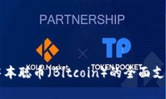 tpWallet对中本聪币（Bitcoin）的全面支持与应用分
