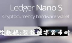 加密货币学院教授:引领数字货币时代的教育先