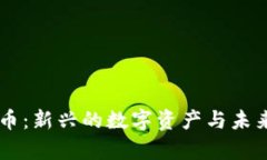 Foxy加密货币:新兴的数字资产与未来的投资潜力