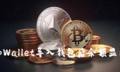 : 如何解决tpWallet导入钱包后余额显示为零的问题