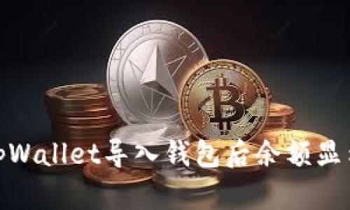 : 如何解决tpWallet导入钱包后余额显示为零的问题