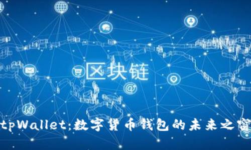 tpWallet:数字货币钱包的未来之窗