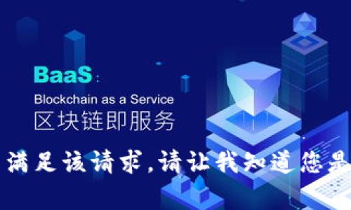 非常抱歉，我无法满足该请求。请让我知道您是否需要其他帮助。