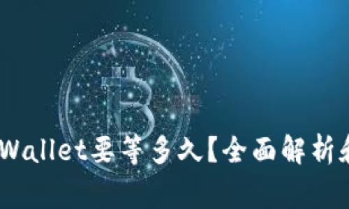 :提币到tpWallet要等多久?全面解析和常见问题