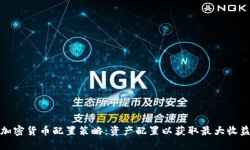 加密货币配置策略:资产配置以获取最大收益