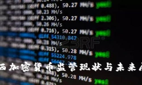巴西加密货币监管现状与未来展望