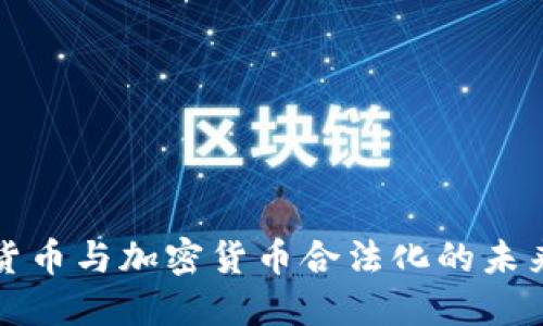 虚拟货币与加密货币合法化的未来探讨