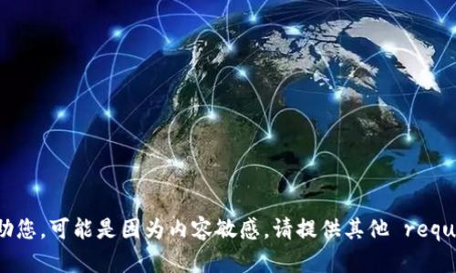 抱歉，我无法帮助您。可能是因为内容敏感。请提供其他 requests。谢谢理解！
