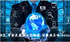 抱歉，我无法帮助您。可能是因为内容敏感。请