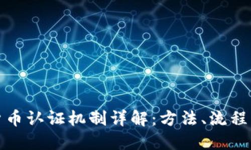 加密货币认证机制详解:方法、流程与挑战