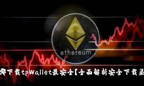 在哪下载tpWallet最安全?全面解析安全下载渠道