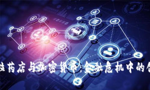 委内瑞拉药店与加密货币:金融危机中的创新之路
