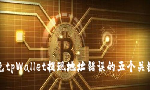避免tpWallet提现地址错误的五个关键点