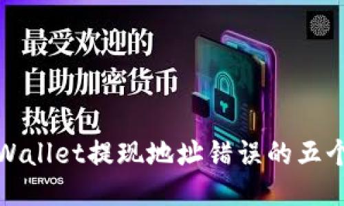 避免tpWallet提现地址错误的五个关键点