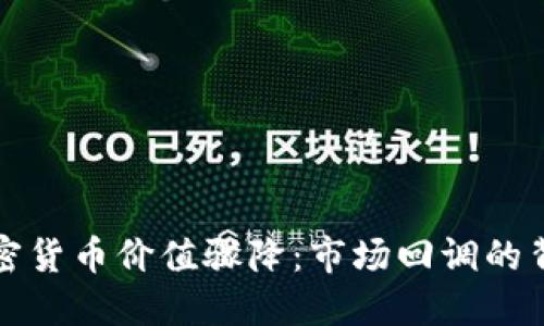 加密货币价值骤降:市场回调的背后