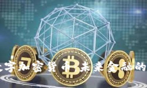 日字型数字加密货币:未来金融的创新之路