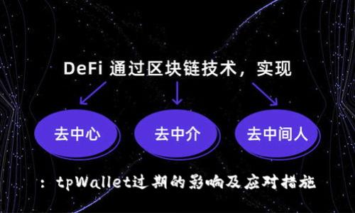 : tpWallet过期的影响及应对措施