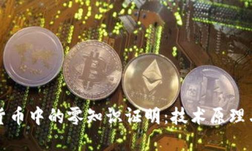 加密货币中的零知识证明：技术原理与应用