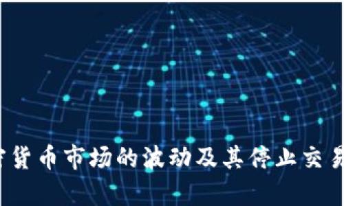 2021年加密货币市场的波动及其停止交易的原因分析