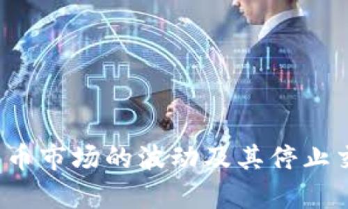 2021年加密货币市场的波动及其停止交易的原因分析