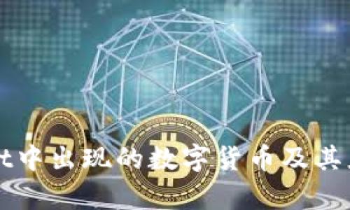 tpWallet中出现的数字货币及其应用解析