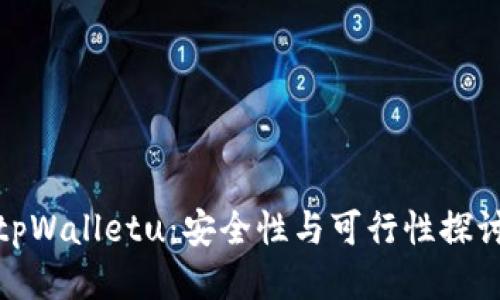 tpWalletu:安全性与可行性探讨