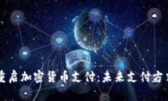 特斯拉重启加密货币支付:未来支付方式的变革