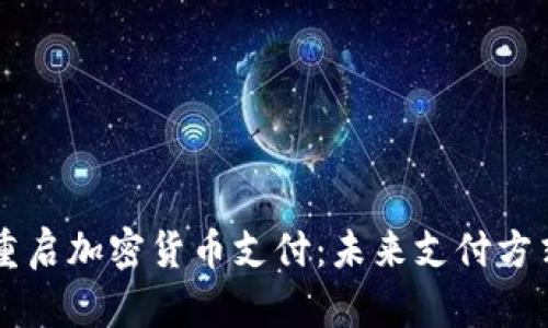 特斯拉重启加密货币支付:未来支付方式的变革