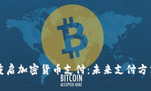 特斯拉重启加密货币支付:未来支付方式的变革