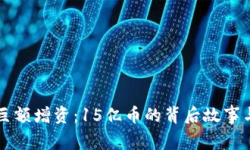 IM钱包的巨额增资:15亿币的背后故事与市场影响