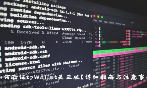 如何验证tpWallet是正版?详细指南与注意事项