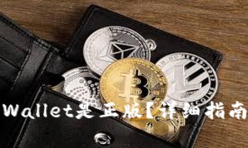 如何验证tpWallet是正版?详细指南与注意事项