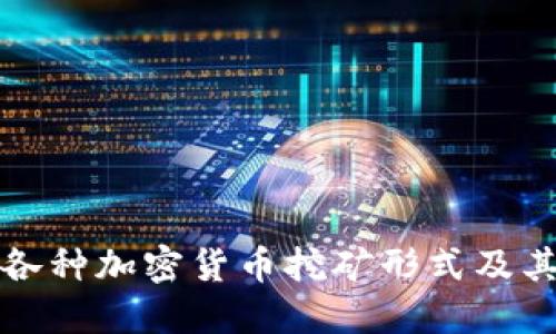 探索各种加密货币挖矿形式及其特点