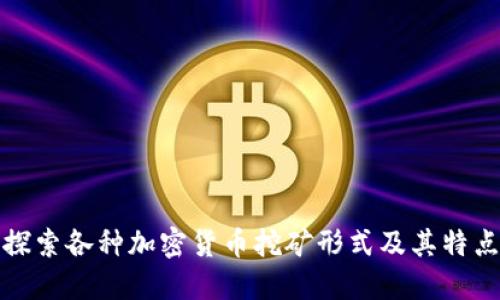 探索各种加密货币挖矿形式及其特点