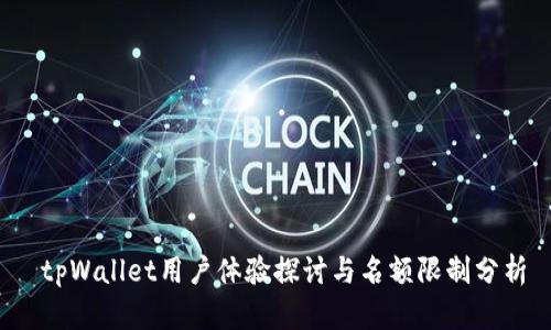 tpWallet用户体验探讨与名额限制分析
