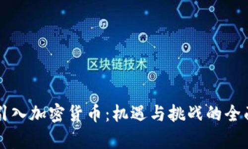 英国引入加密货币：机遇与挑战的全面解析