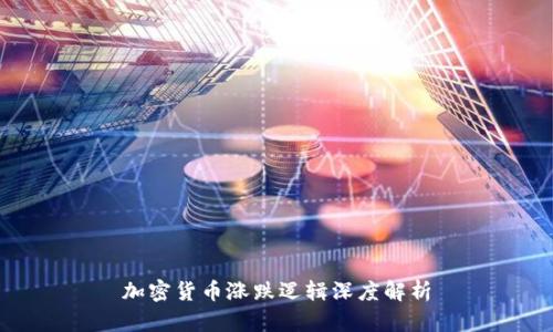 加密货币涨跌逻辑深度解析
