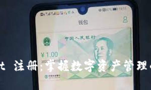 tpWallet 注册：掌握数字资产管理的第一步