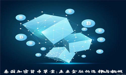泰国加密货币草案:未来金融的选择与挑战