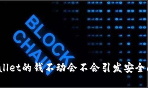 tpWallet的钱不动会不会引发安全问题?