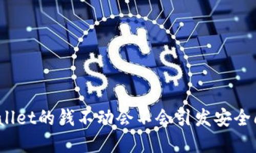tpWallet的钱不动会不会引发安全问题?