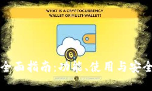TP钱包全面指南:功能、使用与安全性分析