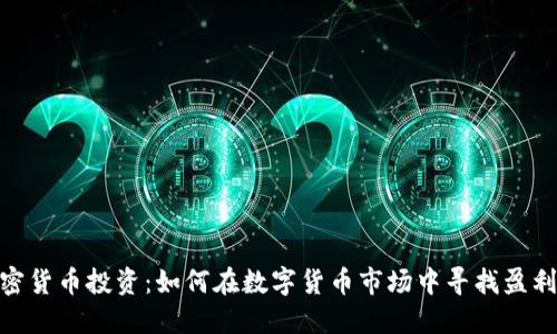 : 加密货币投资:如何在数字货币市场中寻找盈利机会