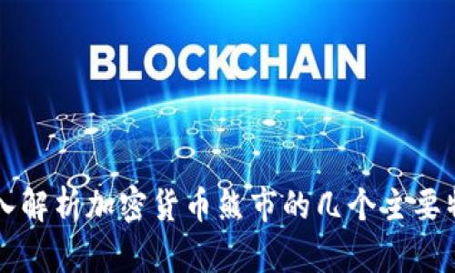 深入解析加密货币熊市的几个主要特点