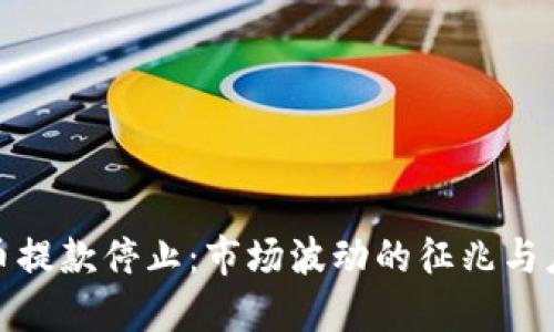 加密货币提款停止：市场波动的征兆与应对策略