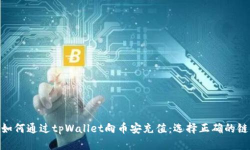 如何通过tpWallet向币安充值:选择正确的链